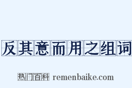 反其意而用之组词是什么意思的图片